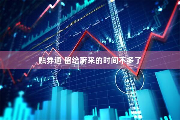 融券通 留给蔚来的时间不多了