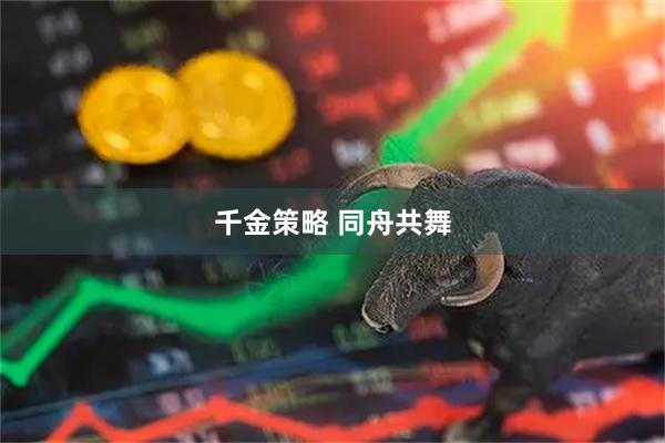 千金策略 同舟共舞